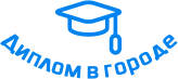 Купить диплом в Симферополе